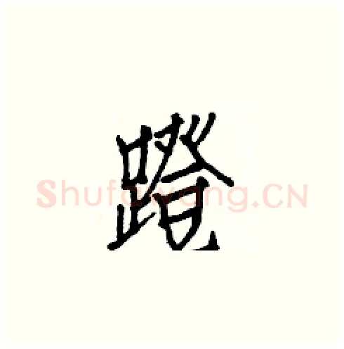 蹬硬笔楷书写法,摘自白克俭硬笔书法字帖