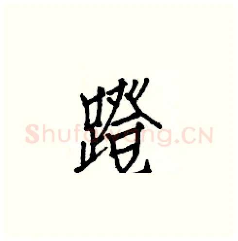 蹬硬笔楷书写法,摘自白克俭硬笔书法字帖