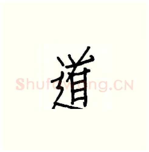 道硬笔楷书写法,摘自白克俭硬笔书法字帖
