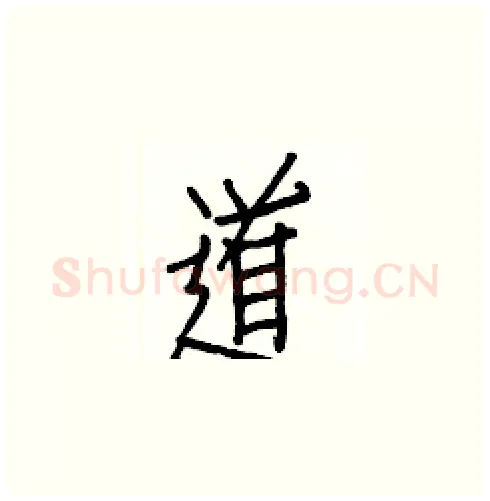 道硬笔楷书写法,摘自白克俭硬笔书法字帖