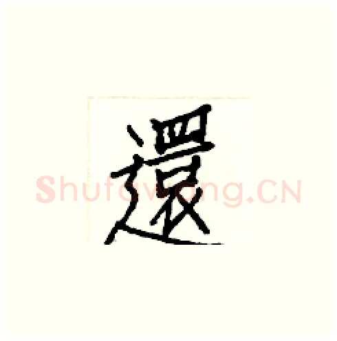 還硬笔楷书写法,摘自白克俭硬笔书法字帖