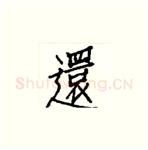 還硬笔楷书写法,摘自白克俭硬笔书法字帖