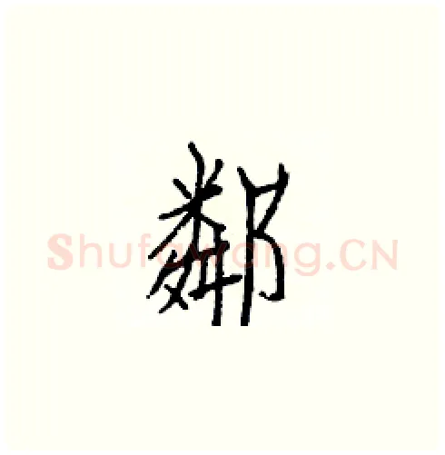 鄰硬笔楷书写法,摘自白克俭硬笔书法字帖