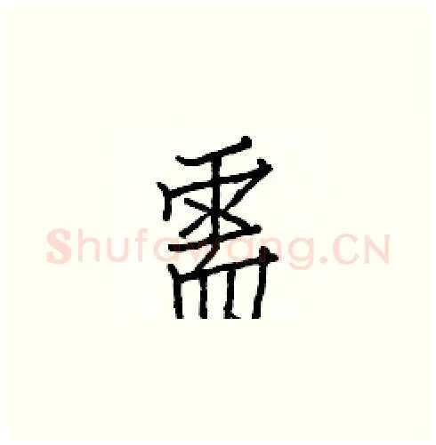 需硬笔楷书写法,摘自白克俭硬笔书法字帖