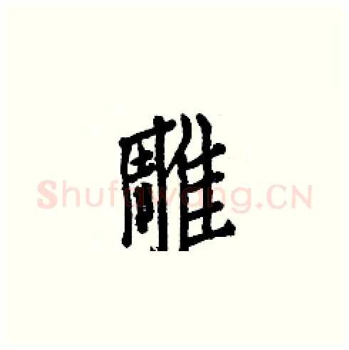 雕硬笔楷书写法,摘自白克俭硬笔书法字帖