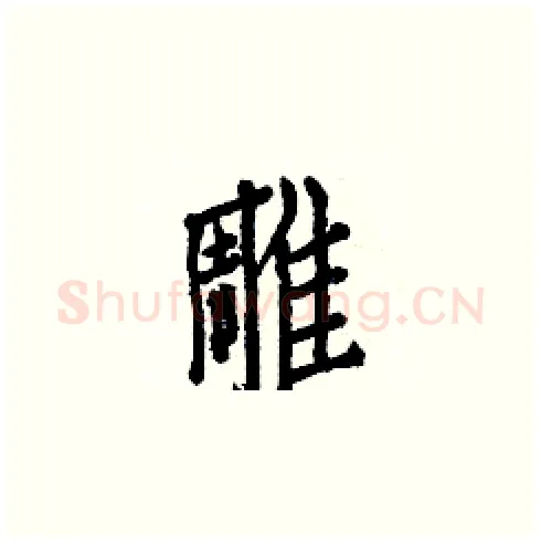 雕硬笔楷书写法,摘自白克俭硬笔书法字帖