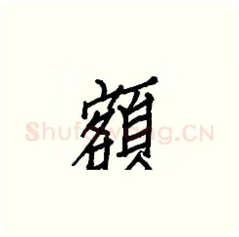 額硬笔楷书写法,摘自白克俭硬笔书法字帖