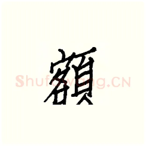 額硬笔楷书写法,摘自白克俭硬笔书法字帖