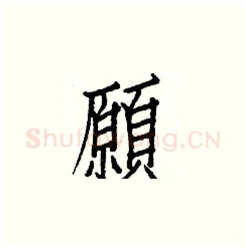 願硬笔楷书写法,摘自白克俭硬笔书法字帖