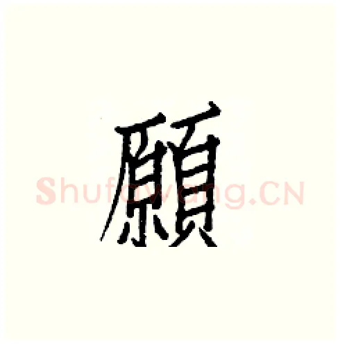 願硬笔楷书写法,摘自白克俭硬笔书法字帖