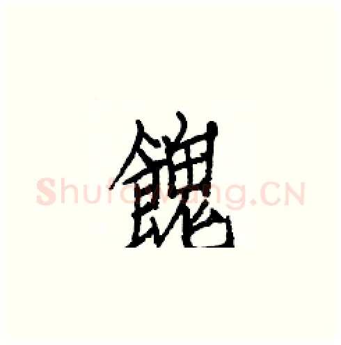 餽硬笔楷书写法,摘自白克俭硬笔书法字帖