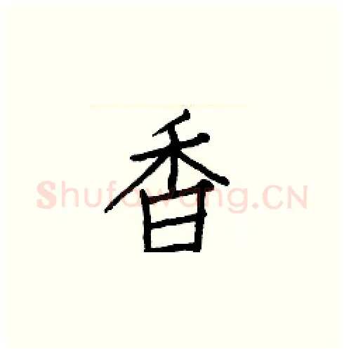 香硬笔楷书写法,摘自白克俭硬笔书法字帖
