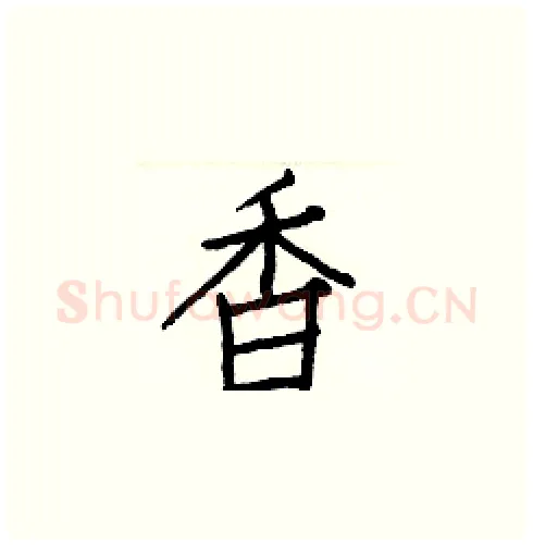 香硬笔楷书写法,摘自白克俭硬笔书法字帖