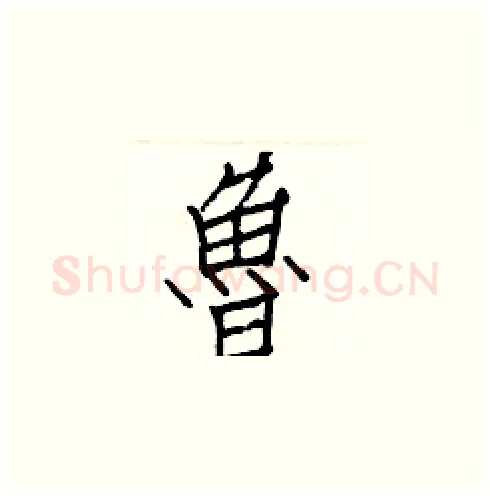 魯硬笔楷书写法,摘自白克俭硬笔书法字帖