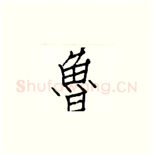 魯硬笔楷书写法,摘自白克俭硬笔书法字帖