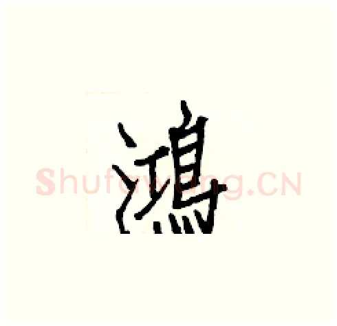 鴻硬笔楷书写法,摘自白克俭硬笔书法字帖