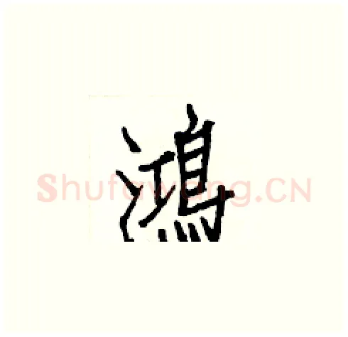 鴻硬笔楷书写法,摘自白克俭硬笔书法字帖