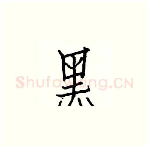 黑硬笔楷书写法,摘自白克俭硬笔书法字帖