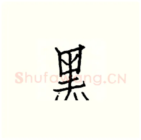 黑硬笔楷书写法,摘自白克俭硬笔书法字帖
