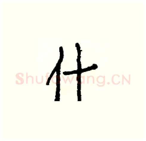 什硬笔楷书写法,摘自白克俭硬笔书法字帖