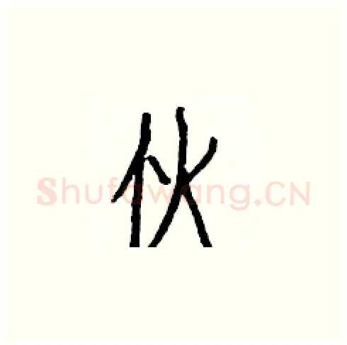 伙硬笔楷书写法,摘自白克俭硬笔书法字帖