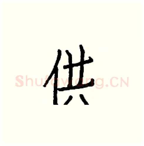 供硬笔楷书写法,摘自白克俭硬笔书法字帖