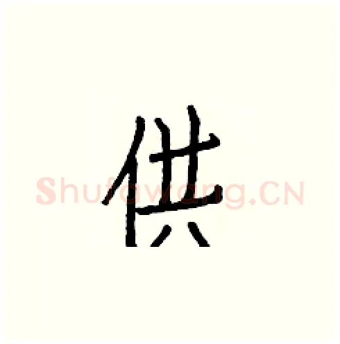 供硬笔楷书写法,摘自白克俭硬笔书法字帖