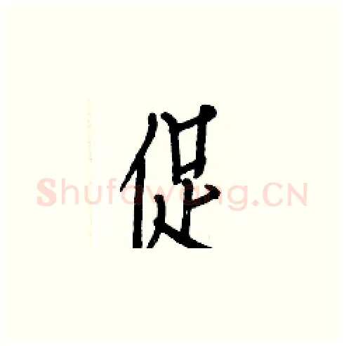 促硬笔楷书写法,摘自白克俭硬笔书法字帖