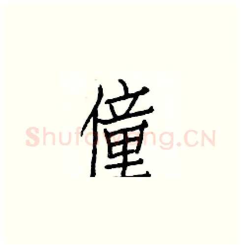 僮硬笔楷书写法,摘自白克俭硬笔书法字帖