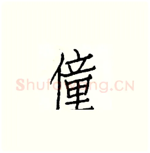 僮硬笔楷书写法,摘自白克俭硬笔书法字帖
