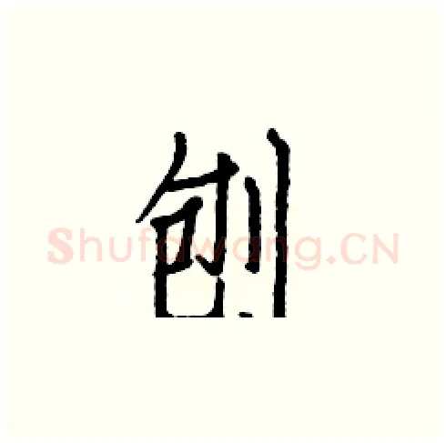 刨硬笔楷书写法,摘自白克俭硬笔书法字帖