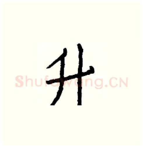 升硬笔楷书写法,摘自白克俭硬笔书法字帖