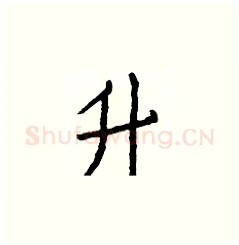 升硬笔楷书写法,摘自白克俭硬笔书法字帖