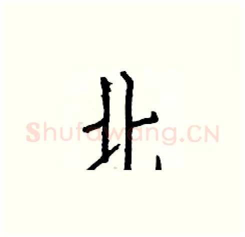 北硬笔楷书写法,摘自白克俭硬笔书法字帖