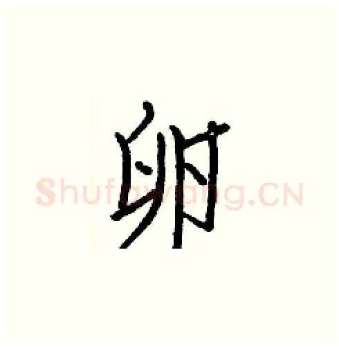 卵硬笔楷书写法,摘自白克俭硬笔书法字帖