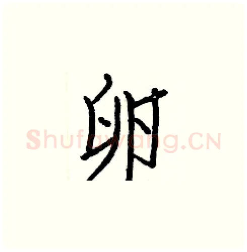卵硬笔楷书写法,摘自白克俭硬笔书法字帖