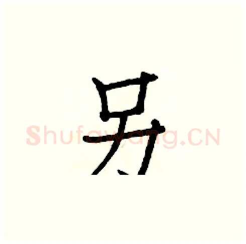 另硬笔楷书写法,摘自白克俭硬笔书法字帖