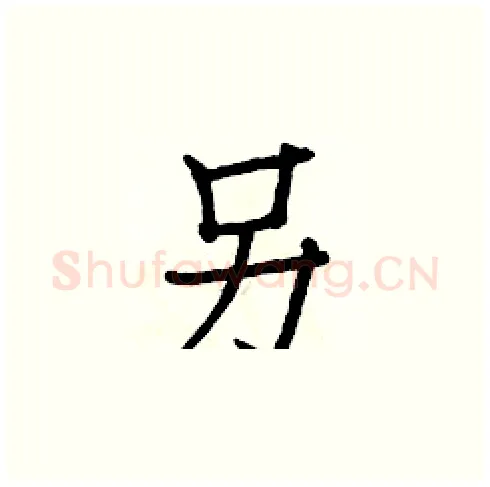 另硬笔楷书写法,摘自白克俭硬笔书法字帖