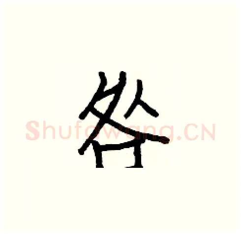 咎硬笔楷书写法,摘自白克俭硬笔书法字帖