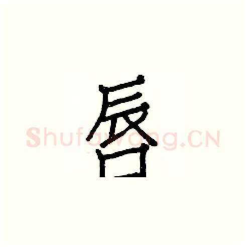 唇硬笔楷书写法,摘自白克俭硬笔书法字帖