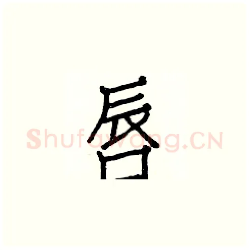 唇硬笔楷书写法,摘自白克俭硬笔书法字帖