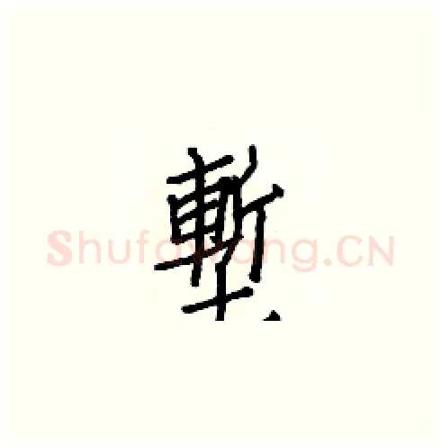 塹硬笔楷书写法,摘自白克俭硬笔书法字帖