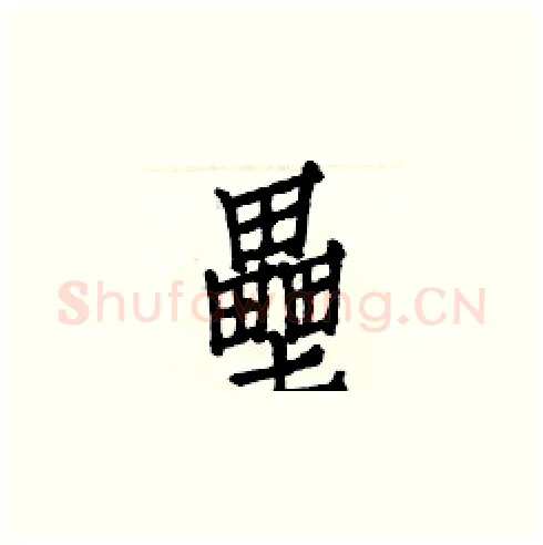 壘硬笔楷书写法,摘自白克俭硬笔书法字帖