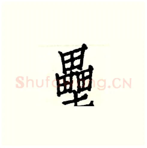 壘硬笔楷书写法,摘自白克俭硬笔书法字帖