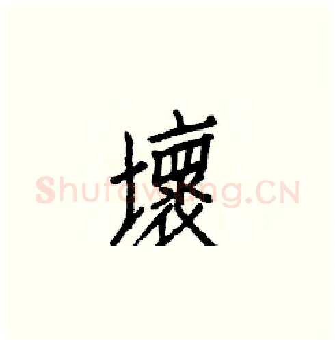 壞硬笔楷书写法,摘自白克俭硬笔书法字帖
