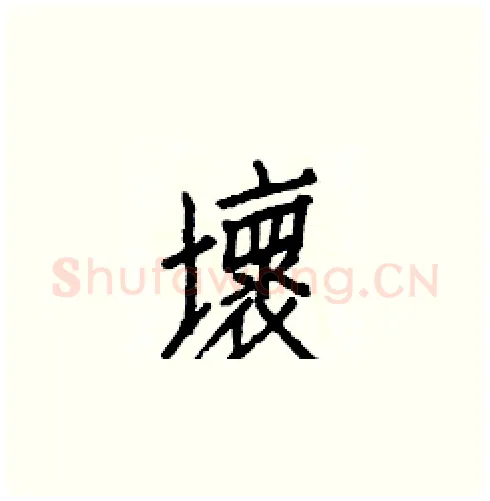 壞硬笔楷书写法,摘自白克俭硬笔书法字帖