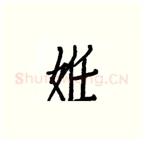 姙硬笔楷书写法,摘自白克俭硬笔书法字帖