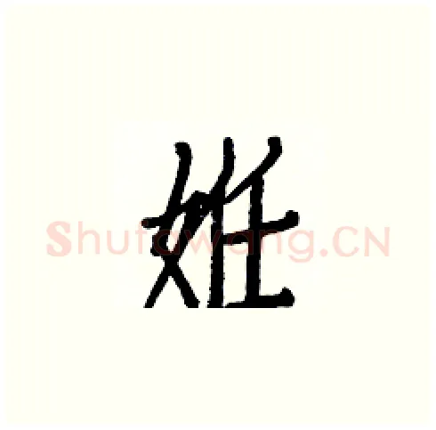 姙硬笔楷书写法,摘自白克俭硬笔书法字帖