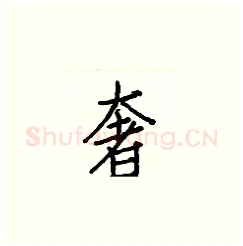 奢硬笔楷书写法,摘自白克俭硬笔书法字帖