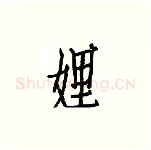 娌硬笔楷书写法,摘自白克俭硬笔书法字帖